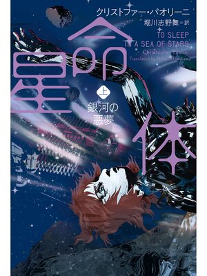 cover image of 星命体　上　銀河の悪夢